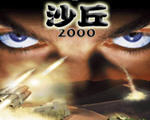 沙丘2000 (Dune 2000)沙丘魔堡