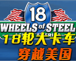 18ִ󿨳:Խ (18 Wheels of Steel - Across America)